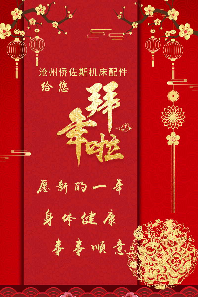 防护罩生产厂家沧州侨佐斯祝全国客户朋友春节快乐！