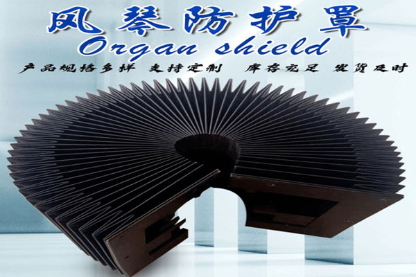 风琴式防护罩